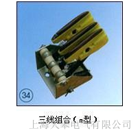 天皋電氣供應(yīng)四線組合 (m型) 集電器