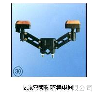 天皋電氣供應(yīng)20A 雙管轉(zhuǎn)彎集電器