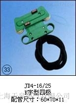 JD4-16/25(K字型四極)集電器廠家直銷