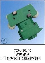 JDR4-10/40(普通轉(zhuǎn)彎)集電器價(jià)格